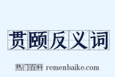 贯颐反义词是什么意思的图片